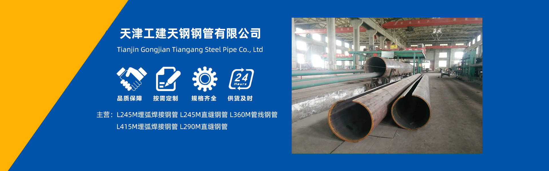 天津工建天鋼-L245M-L415M-埋弧焊接鋼管,L245M-L290M-直縫鋼管,L360M管線鋼管