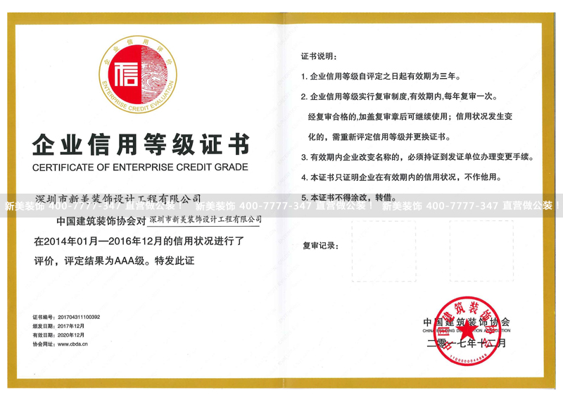 新美裝飾企業(yè)信用等級(jí)證書(shū) 新美裝飾企業(yè)信用等級(jí)證書(shū)