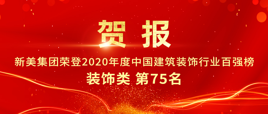 重磅發布|2020年中國建筑裝飾行業百強榜單出爐，新美集團榮登第75名！